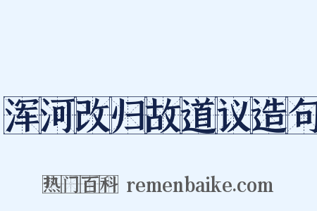 浑河改归故道议造句是什么意思的图片